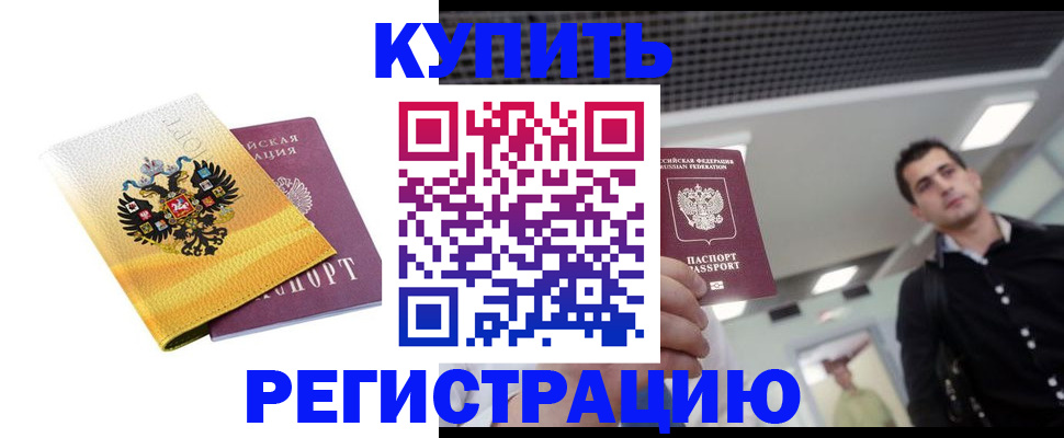 временная регистрация купить в Назрани