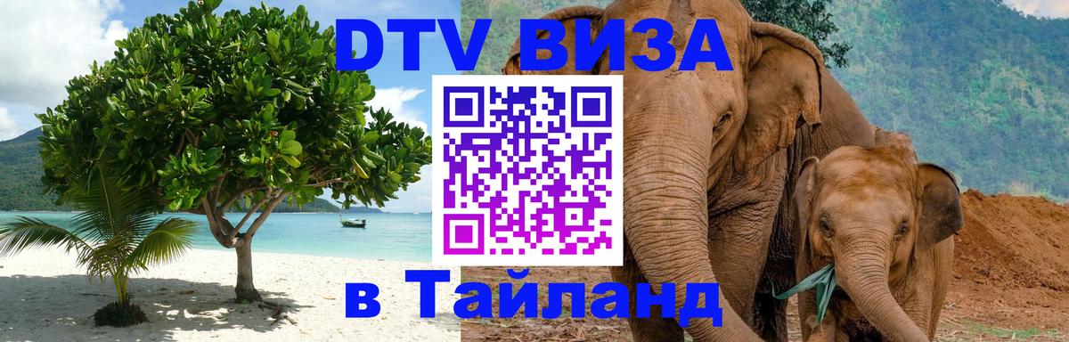Стоимость и условия DTV визы — оформление в Таиланд под ключ - 