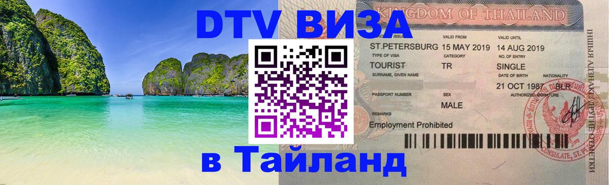 Виза ДТВ на 5 лет в Тайланд Назрань 