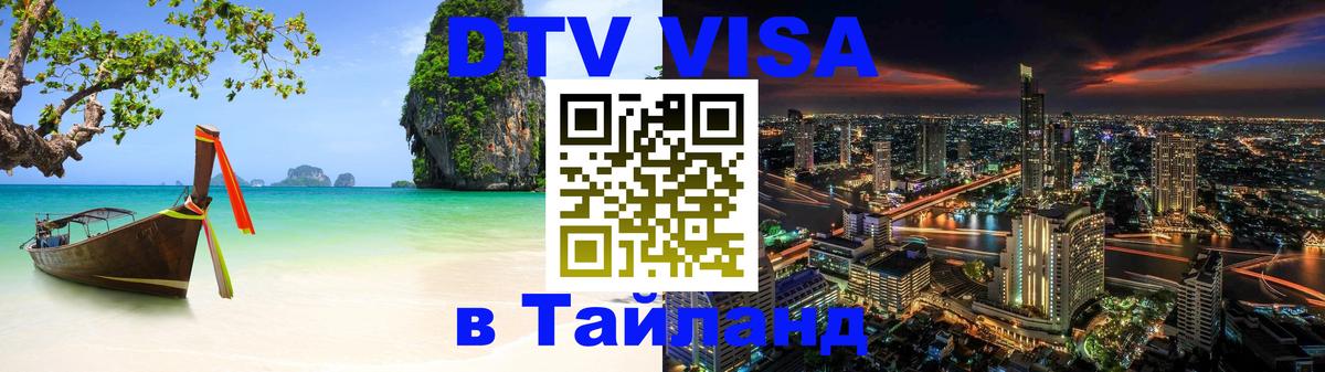 Visa ДТВ Тайланд помощь 